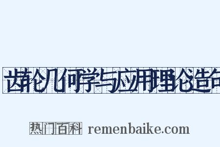 齿轮几何学与应用理论造句是什么意思的图片